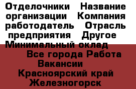 Отделочники › Название организации ­ Компания-работодатель › Отрасль предприятия ­ Другое › Минимальный оклад ­ 35 000 - Все города Работа » Вакансии   . Красноярский край,Железногорск г.